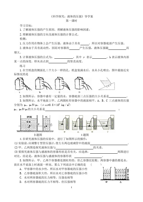 《科学探究：液体的压强》导学案