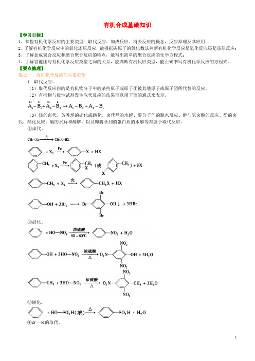 高中化学 有机合成基础知识(基础)知识讲解学案 新人教版选修5