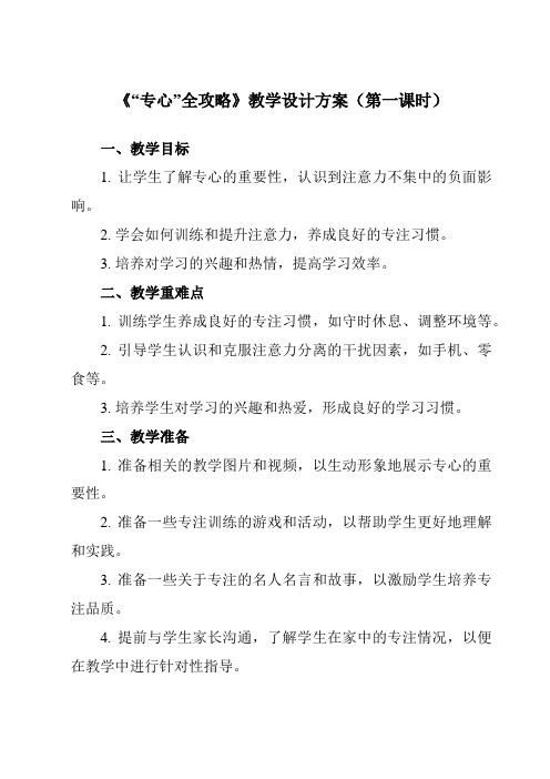 《第六课 “专心”全攻略》教学设计教学反思-2023-2024学年初中心理健康北师大版2015九年级