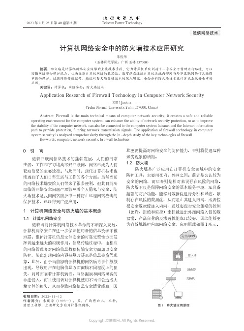 计算机网络安全中的防火墙技术应用研究