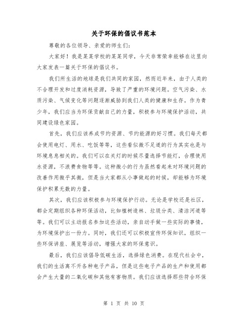 关于环保的倡议书范本（六篇）