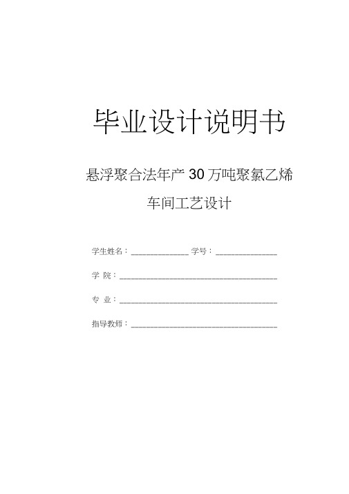 悬浮聚合法年产30万吨聚氯乙烯车间工艺设计