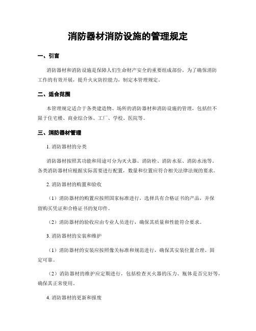 消防器材消防设施的管理规定