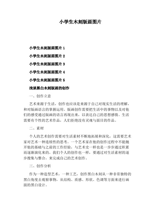 小学生木刻版画图片