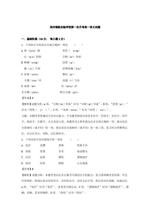 河南省郑州市郑州领航实验学校2017-2018学年高一上学期第一次月考语文试卷 Word版含解析