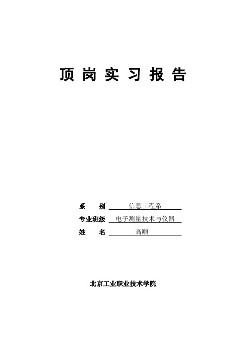 北京工业职业技术学院顶岗实习报告—高顺