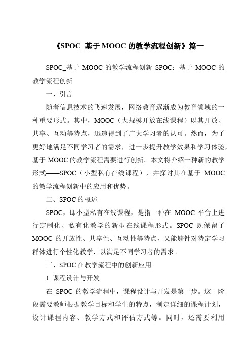 《2024年SPOC_基于MOOC的教学流程创新》范文