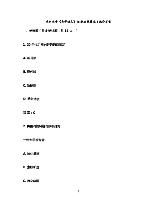 兰州大学《大学语文》15秋在线作业3满分答案