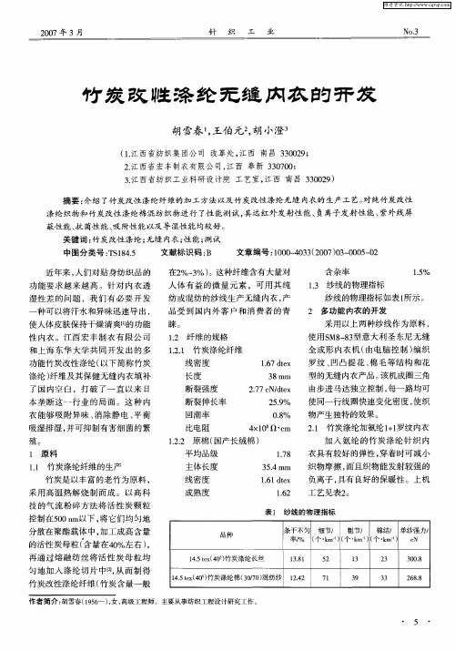 竹炭改性涤纶无缝内衣的开发