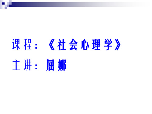 社会心理学(2010年版)课件完整版