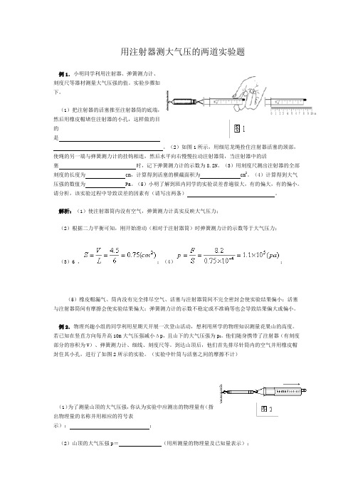 人教版-物理-八年级下册-用注射器测大气压的两道实验题