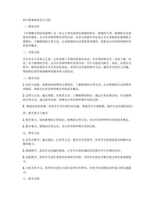 初中教案教材怎么写的