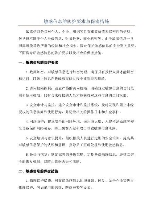 敏感信息的防护要求与保密措施