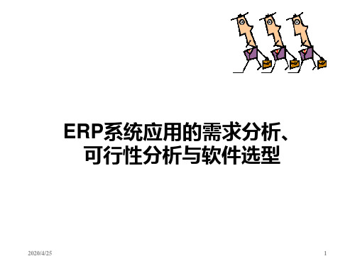 ERP系统应用的需求分析、可行性分析与软件选型