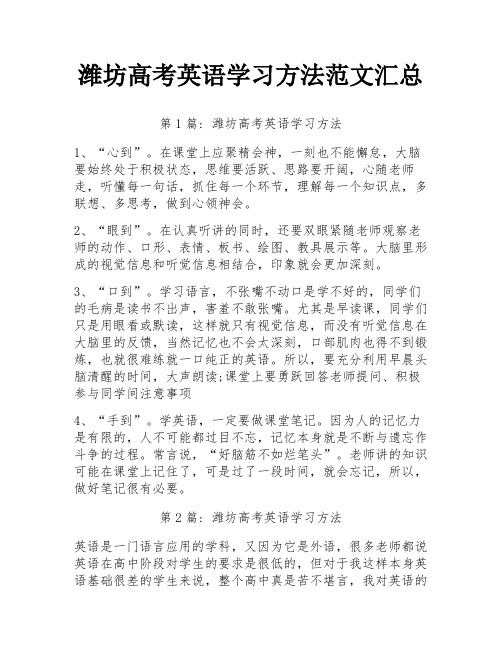 潍坊高考英语学习方法范文汇总