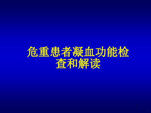 凝血功能的检测和解读PPT课件