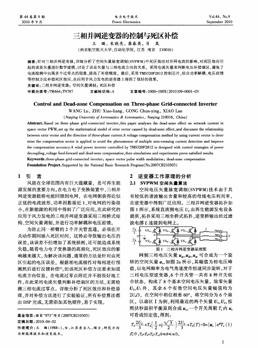 三相并网逆变器的控制与死区补偿