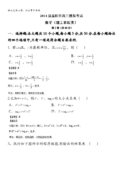 湖南省益阳市2014届高三模拟考试数学(理)试题 含解析