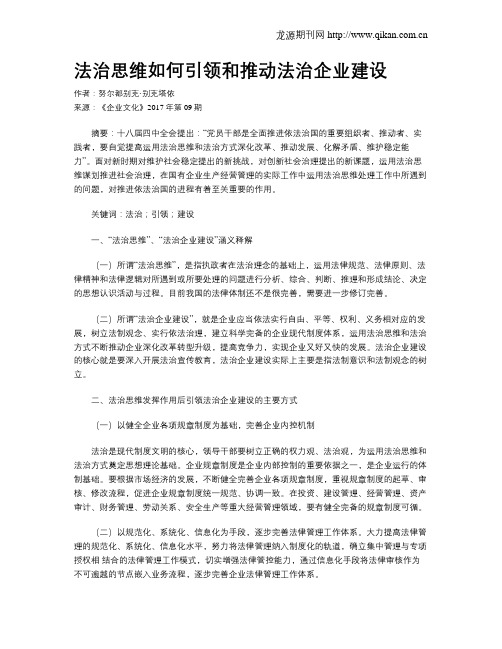 法治思维如何引领和推动法治企业建设