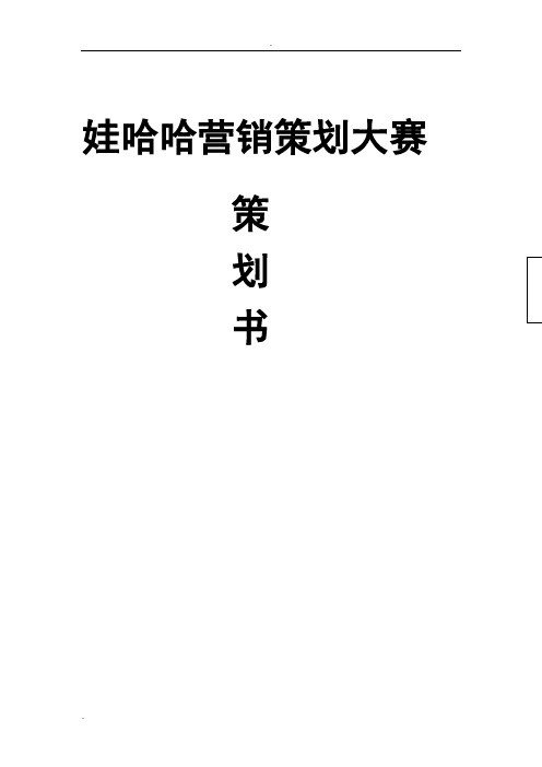 浙北市场—小陈陈、富氧水、乳酸菌促销宣传策划方案(娃哈哈营销策划大赛)