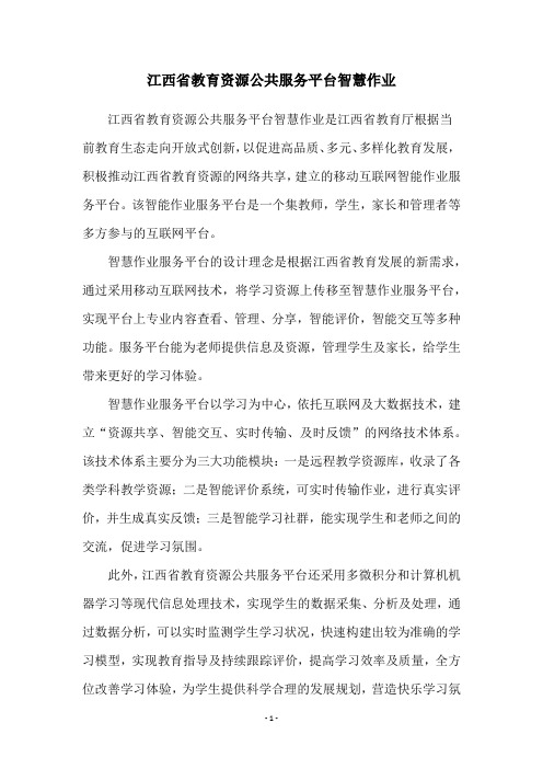 江西省教育资源公共服务平台智慧作业