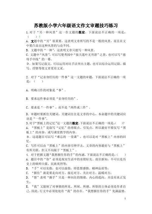 苏教版小学六年级语文作文审题技巧练习