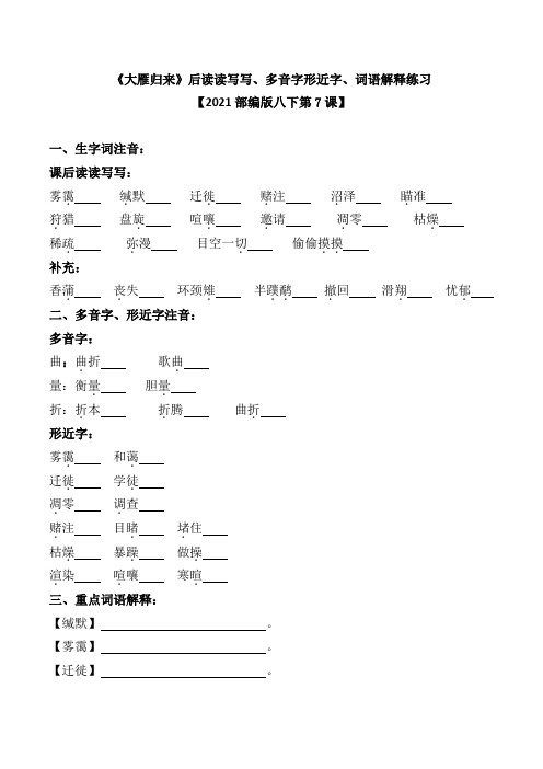 《大雁归来》后读读写写、多音字形近字、词语解释练习【2021部编版八下第7课】