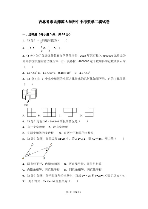 吉林省东北师范大学附中中考数学二模试卷