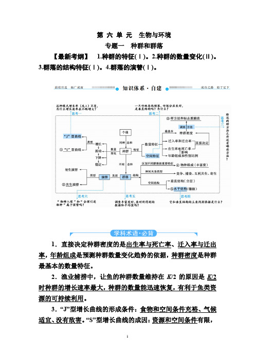 2020年高考生物大二轮复习文档：第六单元 生物与环境