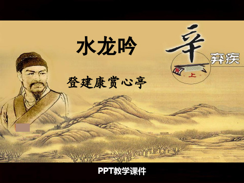水龙吟·登建康赏心亭PPT精品课件
