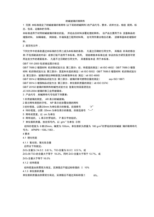 JCT841-2007耐碱玻璃纤维网布