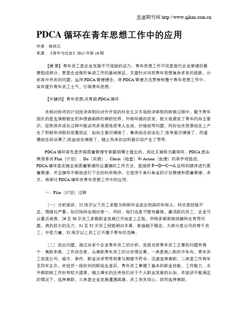 PDCA循环在青年思想工作中的应用