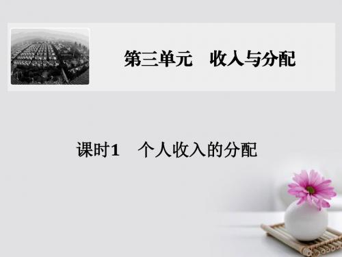 全国I卷2018版高考政治大一轮复习第三单元收入与分配课时1个人收入的分配课件