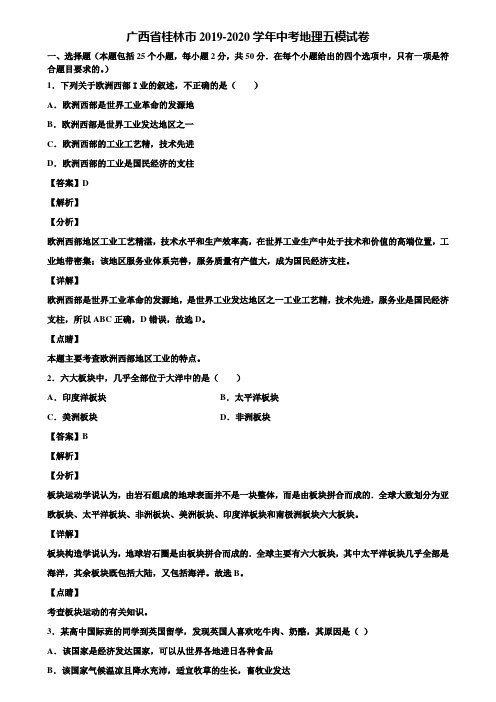 广西省桂林市2019-2020学年中考地理五模试卷含解析