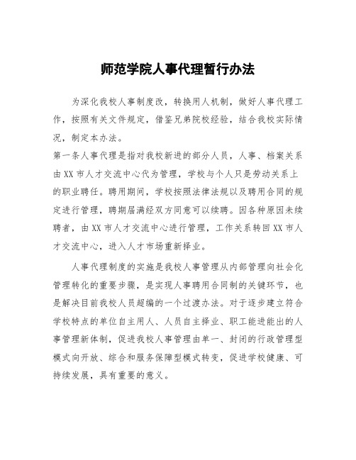 师范学院人事代理暂行办法