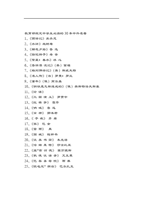 教育部规定中学生必读地30本中外名著