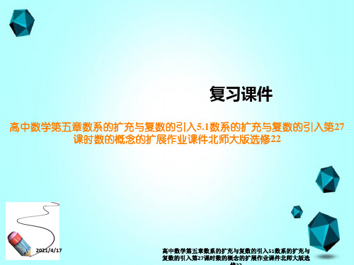 高中数学第五章数系的扩充与复数的引入51数系的扩充与复数的引入第27课时数的概念的扩展作业课件北师