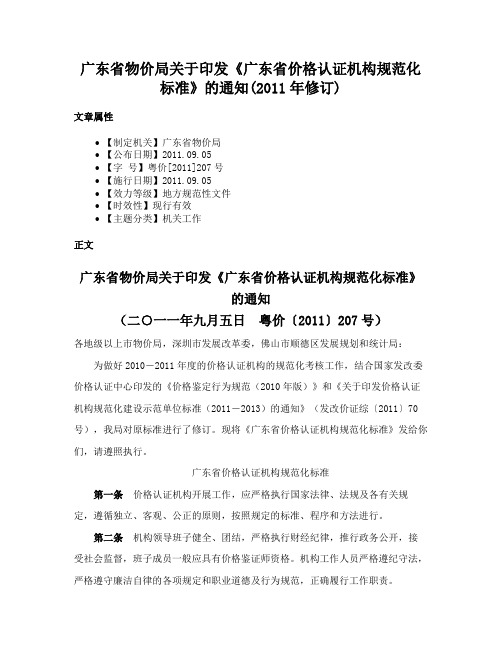 广东省物价局关于印发《广东省价格认证机构规范化标准》的通知(2011年修订)