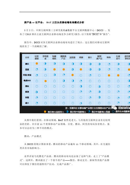 BAT三巨头的移动端布局模式分析