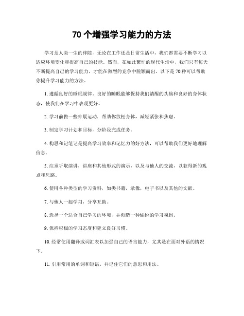 70个增强学习能力的方法