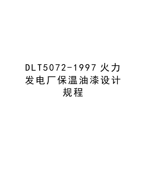 最新DLT5072-1997火力发电厂保温油漆设计规程汇总