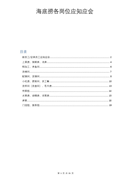 海底捞最全各岗位员工应知应会