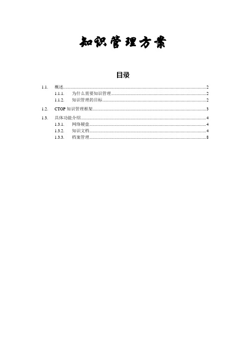 CTOP知识管理简要方案