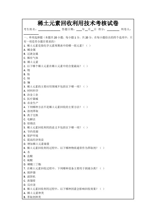 稀土元素回收利用技术考核试卷