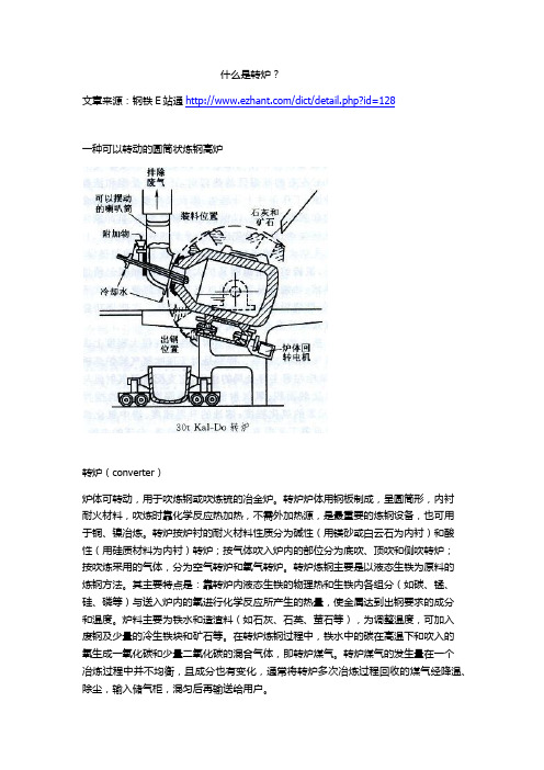 什么是转炉？