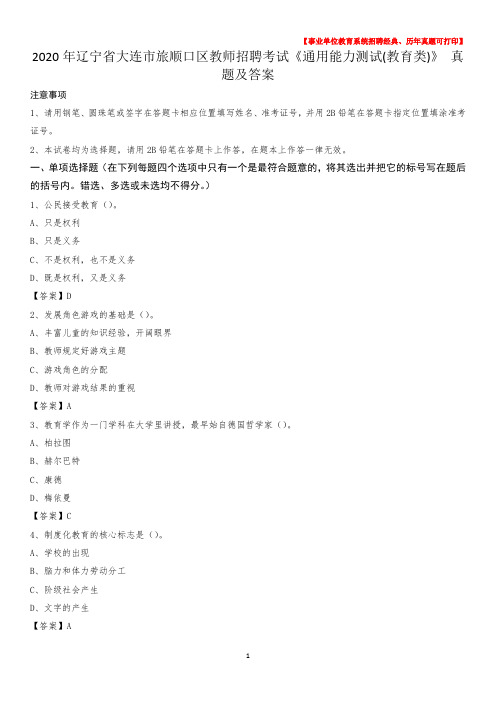 2020年辽宁省大连市旅顺口区教师招聘考试《通用能力测试(教育类)》 真题及答案