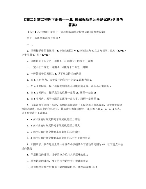 【高二】高二物理下册第十一章 机械振动单元检测试题(含参考答案)