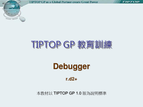 技转课程-TIPTOP GP Debugger