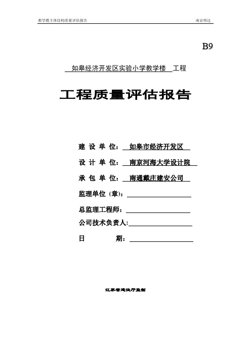 教学楼主体结构验收质量评估报告