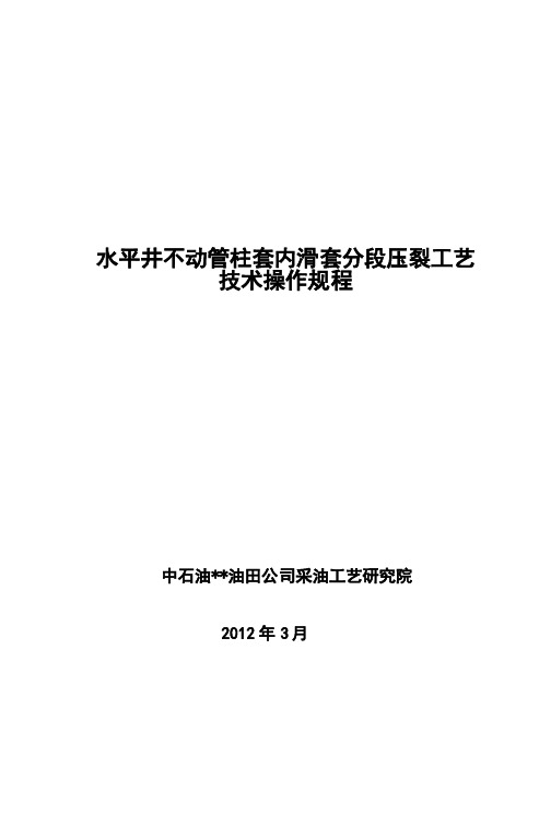 水平井不动管柱套内滑套分段压裂工艺技术操作规程